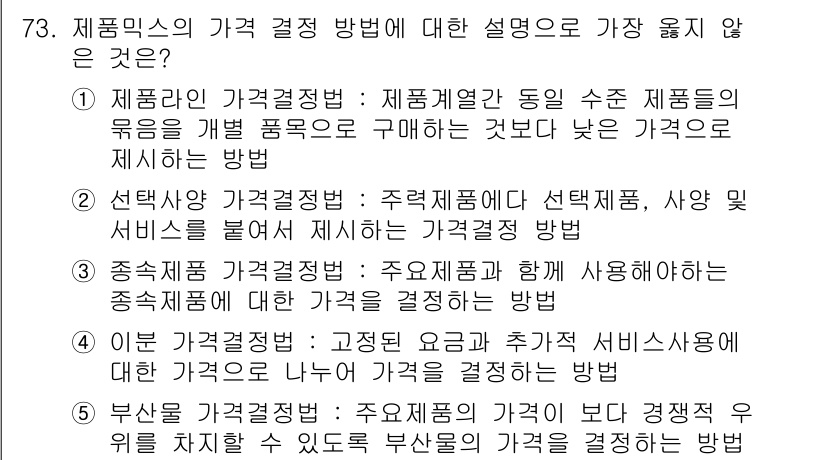 유통관리사_1급 2017년 73번 - '1'번 선택지는 제품군 내 가격 결정과 관련된 설명으로, 특정 제품의 ... 에 관한 핵심 기출문제