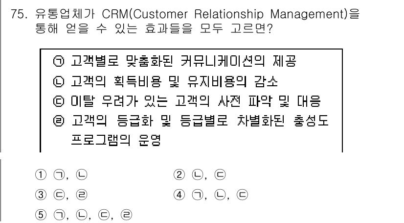 유통관리사_1급 2017년 75번 - CRM은 고객 관계 관리를 통해 고객 맞춤화, 비용 절감, 고객 요구에 ... 에 관한 핵심 기출문제