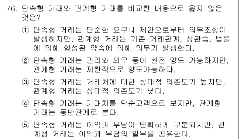 유통관리사_1급 2017년 76번 - 단독형 거래는 특정 요구나 제약 사항 아래에서 의무가 발생하는 반면, 관... 에 관한 핵심 기출문제