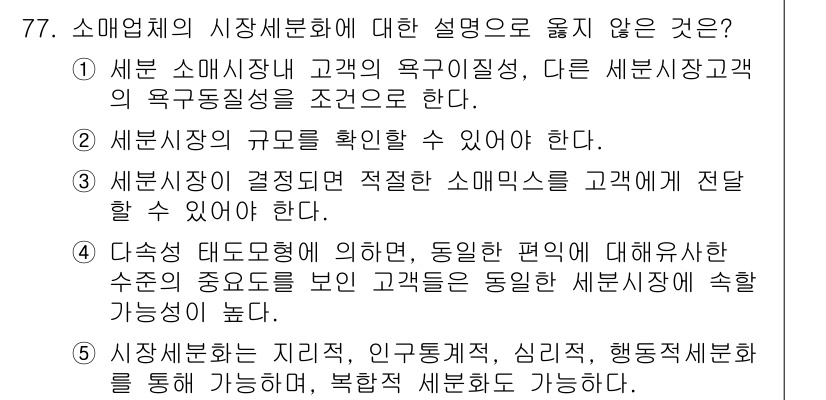 유통관리사_1급 2017년 77번 - 정답 '1'은 세분 소매시장 내 고객의 욕구이질성과 다른 세분시장과의 욕... 에 관한 핵심 기출문제