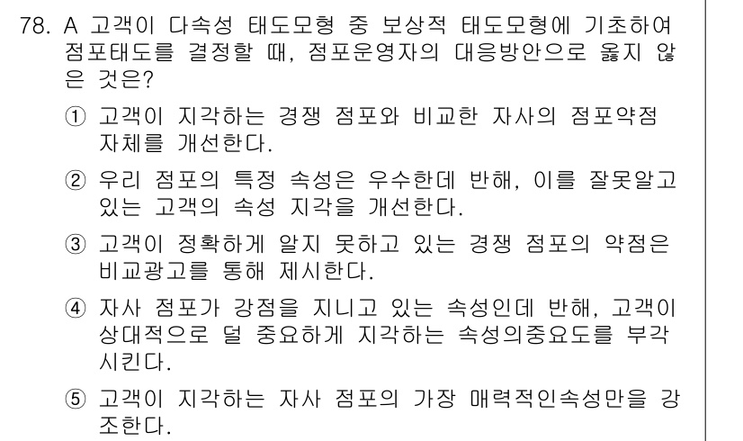 유통관리사_1급 2017년 78번 - 정답 '5'는 고객이 인식하는 자사 점포의 가장 매력적인 속성만을 강조하... 에 관한 핵심 기출문제