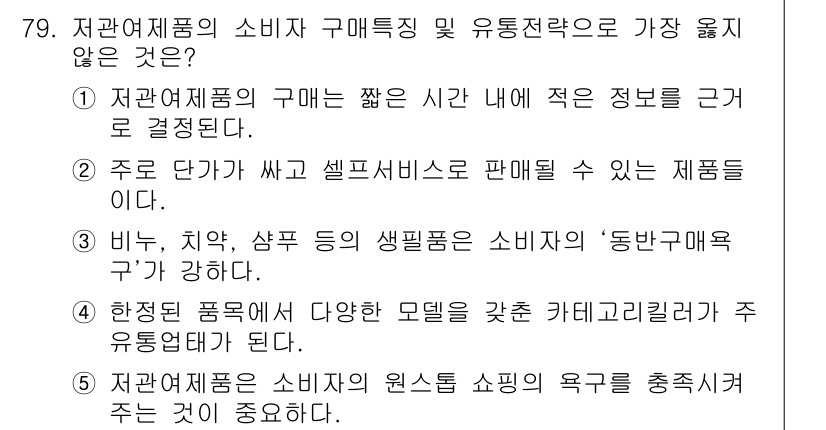 유통관리사_1급 2017년 79번 - 정답인 '4'번은 "한정된 품목에서 다양한 모델을 갖춘 카테고리러가 주 ... 에 관한 핵심 기출문제