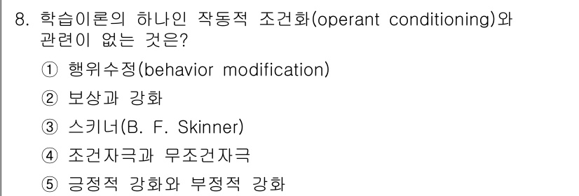 유통관리사_1급 2017년 8번 - 정답 '4'인 이유는 '조건자극과 무조건자극'이 고전적 조건화(class... 에 관한 핵심 기출문제