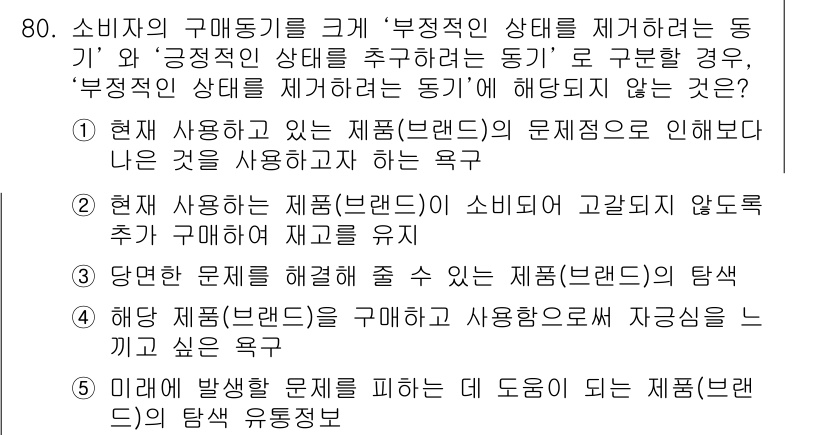 유통관리사_1급 2017년 80번 - 정답 '4'는 '해당 제품(브랜드)을 구매하고 사용함으로써 자긍심을 느끼... 에 관한 핵심 기출문제