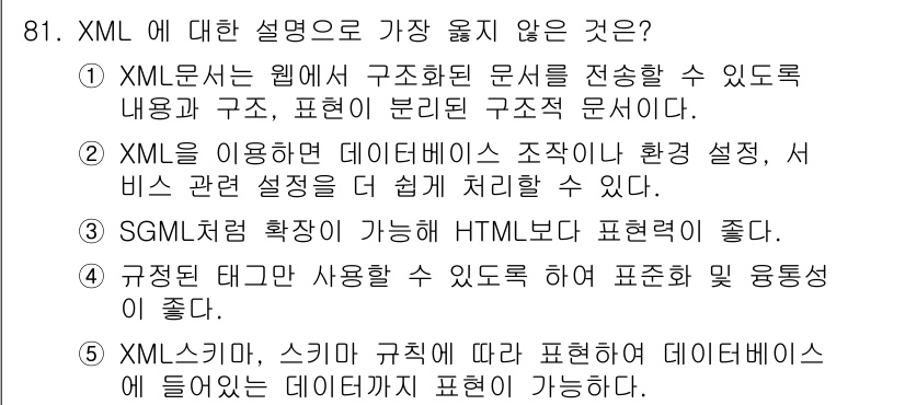 유통관리사_1급 2017년 81번 - 정답 '4'번은 XML이 규정된 태그만 사용할 수 없다는 점에서 잘못된 ... 에 관한 핵심 기출문제