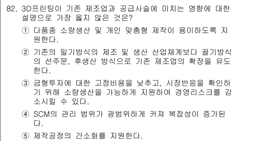 유통관리사_1급 2017년 82번 - 정답이 '4'인 이유는 SCM(공급망 관리) 관리 법규의 복잡성이 증가하... 에 관한 핵심 기출문제