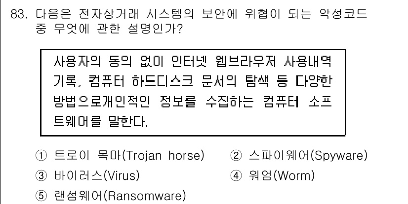 유통관리사_1급 2017년 83번 - 주어진 설명은 사용자의 동의 없이 정보를 수집하는 악성 코드에 대한 것입... 에 관한 핵심 기출문제