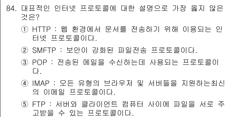 유통관리사_1급 2017년 84번 - 주어진 문제의 선택지 중 '2. SMFTP: 보안이 강화된 파일전송 프로... 에 관한 핵심 기출문제