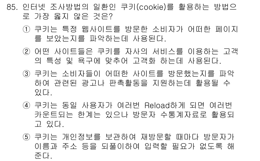 유통관리사_1급 2017년 85번 - 쿠키는 사용자의 세션 정보를 저장하고, 웹사이트 방문 이력 등을 추적하는... 에 관한 핵심 기출문제