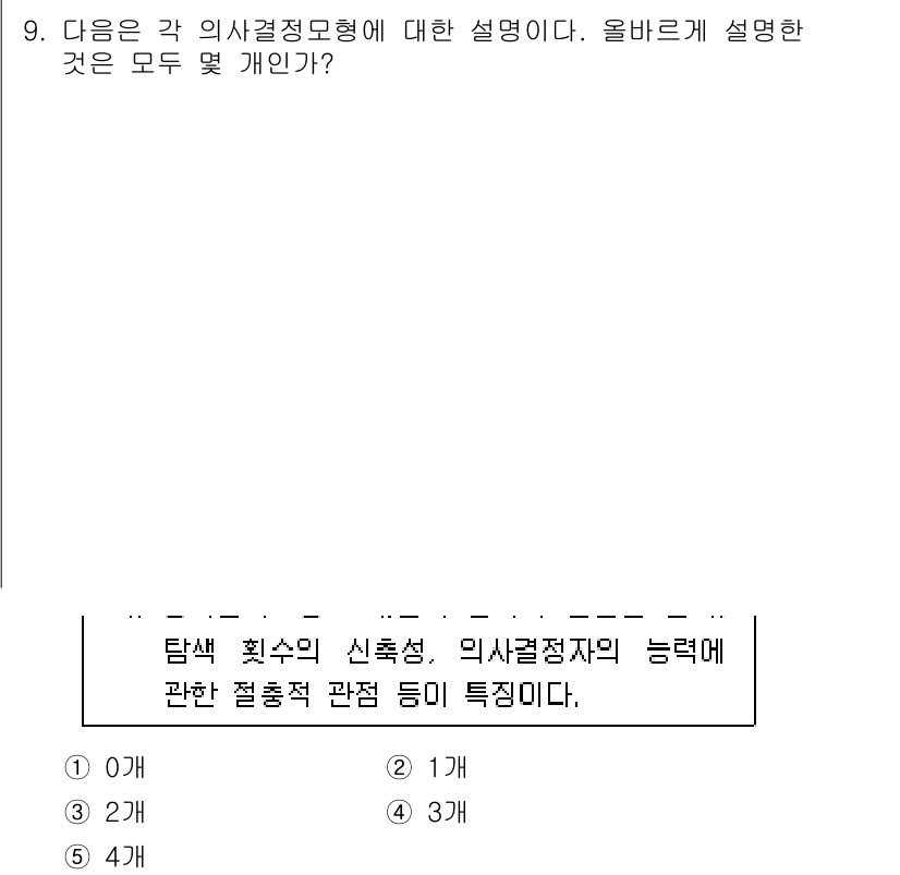 유통관리사_1급 2017년 9번 - 정답이 '4'인 이유는 의사결정모형이 여러 상황에서 적용될 수 있는 다양... 에 관한 핵심 기출문제