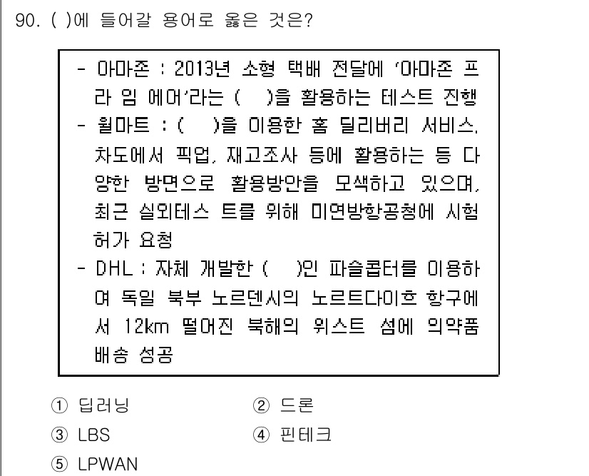 유통관리사_1급 2017년 90번 - 주어진 문제에서 빈칸에 적합한 용어는 '드론'입니다. 아마존은 드론을 활... 에 관한 핵심 기출문제
