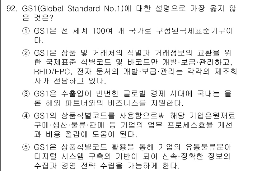 유통관리사_1급 2017년 92번 - GS1(Global Standard No.1)은 전 세계 100여 개 국... 에 관한 핵심 기출문제