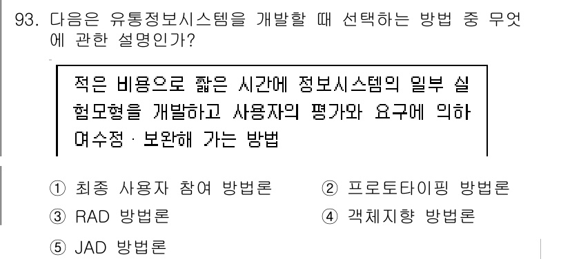 유통관리사_1급 2017년 93번 - 이 문제는 유통정보시스템 개발 시 적은 비용과 짧은 시간 안에 실제 협업... 에 관한 핵심 기출문제