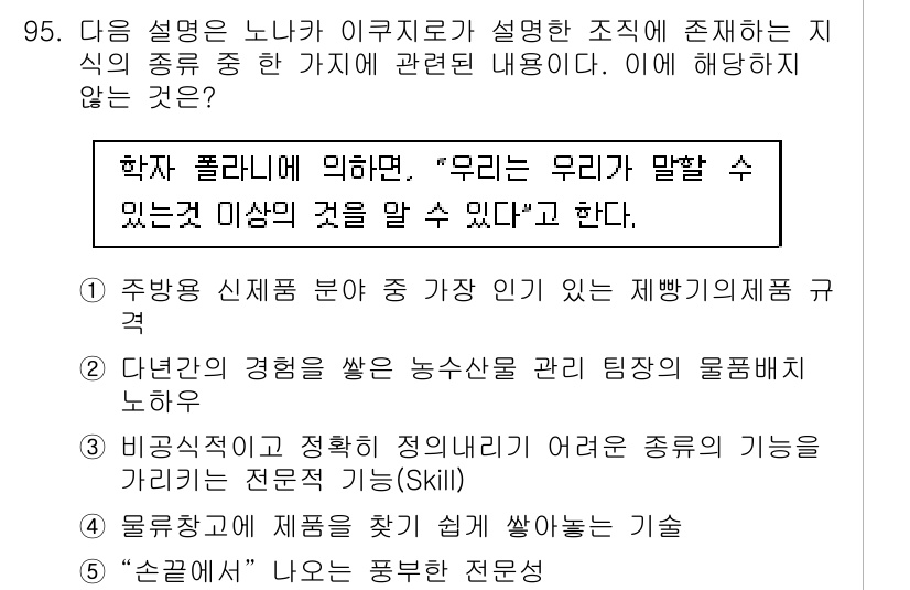 유통관리사_1급 2017년 95번 - 정답 '1'은 노나카 이쿠지로의 지식 창조론에서 주방용 신제품 분야의 소... 에 관한 핵심 기출문제