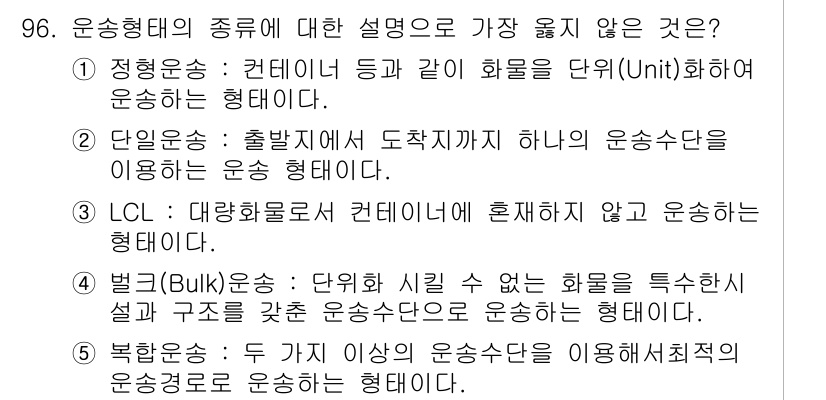 유통관리사_1급 2017년 96번 - LCL(Less than Container Load)은 여러 화물을 하나... 에 관한 핵심 기출문제