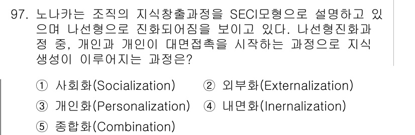 유통관리사_1급 2017년 97번 - 정답 '1. 사회화(Socialization)'는 개인과 개인이 대면접촉... 에 관한 핵심 기출문제