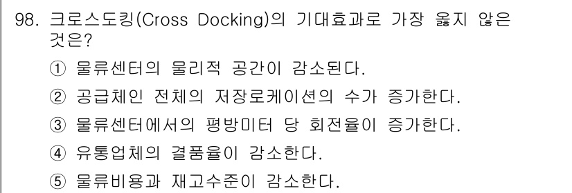 유통관리사_1급 2017년 98번 - 크로스 도킹(Cross Docking)은 물류센터의 효율성을 높이기 위한... 에 관한 핵심 기출문제