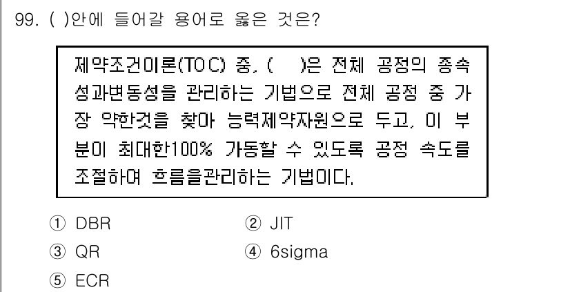 유통관리사_1급 2017년 99번 - 정답 '1' DBR(Drum-Buffer-Rope)은 제약이론(TOC)에... 에 관한 핵심 기출문제