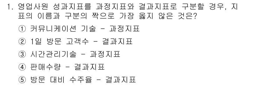 유통관리사_1급 2018년 1번 - 정답 '2'인 이유는, "1일 방문 고객수"는 결과지표로 주로 누적된 성... 에 관한 핵심 기출문제