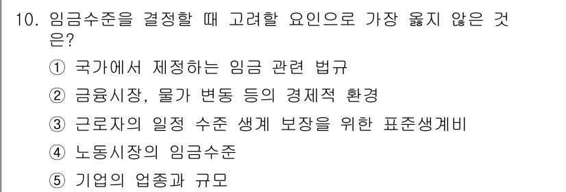 유통관리사_1급 2018년 10번 - 임금수준을 결정할 때 고려해야 할 요소들은 주로 경제적, 법적 환경과 관... 에 관한 핵심 기출문제