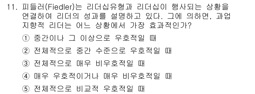 유통관리사_1급 2018년 11번 - 피들러의 상황적 리더십 이론에 따르면 리더의 효과성은 리더십 스타일과 상... 에 관한 핵심 기출문제