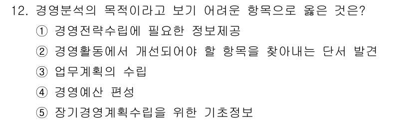 유통관리사_1급 2018년 12번 - 경영분석의 목적은 조직의 경영 환경을 파악하고 전략을 수립하기 위한 기초... 에 관한 핵심 기출문제