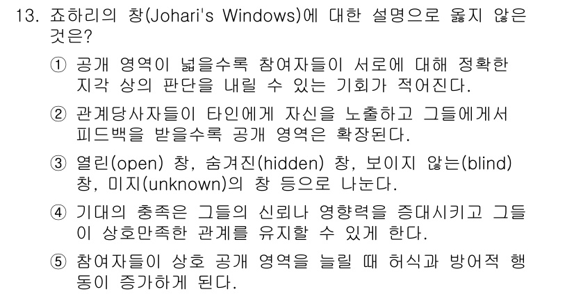 유통관리사_1급 2018년 13번 - 정답인 '5'는 조하리의 창의 개념과 관련이 없습니다. 조하리의 창은 개... 에 관한 핵심 기출문제
