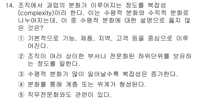 유통관리사_1급 2018년 14번 - 문제에서 요구하는 것은 수평적 분화에 대한 설명 중 옳지 않은 것을 찾는... 에 관한 핵심 기출문제