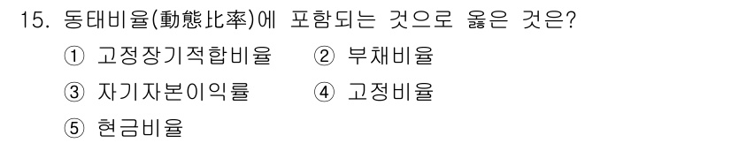 유통관리사_1급 2018년 15번 - 동태비율은 기업의 유동성과 재무 구조를 나타내는 지표로, 자산과 자본의 ... 에 관한 핵심 기출문제