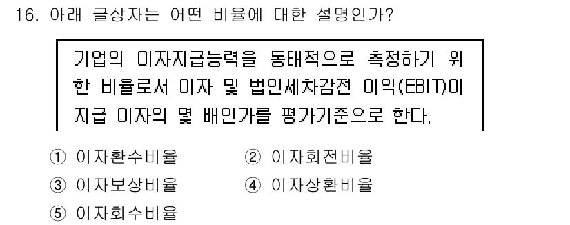 유통관리사_1급 2018년 16번 - 주어진 글은 기업의 이자 지급 능력을 평가하기 위한 비율에 대한 설명입니... 에 관한 핵심 기출문제