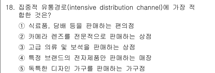 유통관리사_1급 2018년 18번 - 집중적 유통경로는 최대한 많은 유통 경로를 통해 제품을 판매하는 전략입니... 에 관한 핵심 기출문제