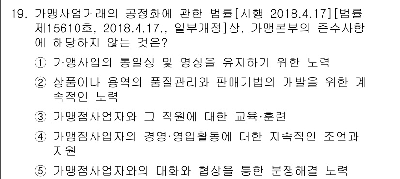 유통관리사_1급 2018년 19번 - 주어진 문제에서 '가맹사업거래의 공정화에 관한 법률'에 명시되지 않은 항... 에 관한 핵심 기출문제