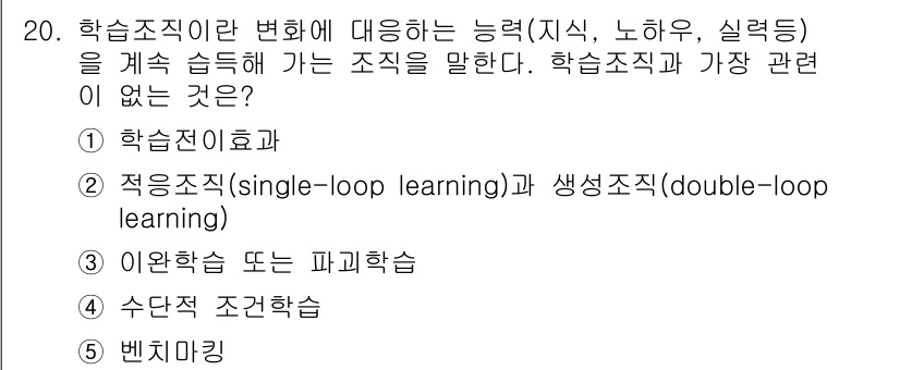 유통관리사_1급 2018년 20번 - '학습조직'은 변화에 대한 적응 및 지속적인 학습을 강조하는 개념입니다.... 에 관한 핵심 기출문제