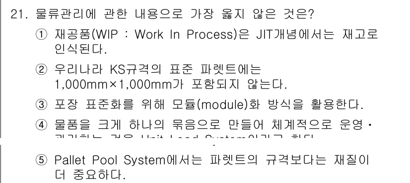 유통관리사_1급 2018년 21번 - 정답 5번은 Pallet Pool System에서 파렛트의 규격보다 재질... 에 관한 핵심 기출문제