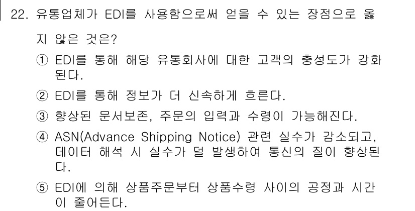 유통관리사_1급 2018년 22번 - 정답 '1'은 EDI가 유통업체의 고객 충성도를 직접적으로 강화하는 기능... 에 관한 핵심 기출문제