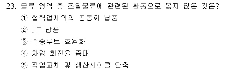 유통관리사_1급 2018년 23번 - '작업교체 및 생산사이클 단축'은 유통 관리와 직접적으로 관련된 활동이 ... 에 관한 핵심 기출문제