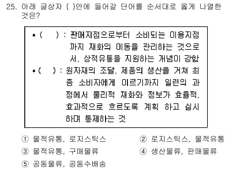 유통관리사_1급 2018년 25번 - 주어진 문제는 유통 관리의 두 가지 핵심 개념을 연결하는 것입니다. 첫 ... 에 관한 핵심 기출문제