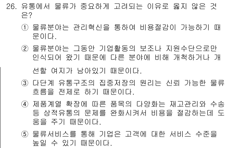 유통관리사_1급 2018년 26번 - 정답이 '4'인 이유는, 제품별 다양한 물품의 재고 관리 및 수송 방식이... 에 관한 핵심 기출문제