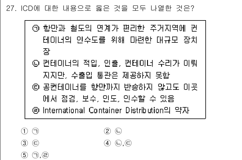 유통관리사_1급 2018년 27번 - ICD(International Container Distribution... 에 관한 핵심 기출문제