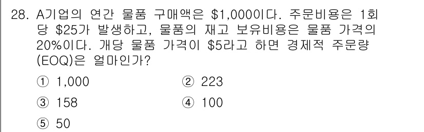 유통관리사_1급 2018년 28번 - 주어진 조건에 따라 경제적 주문량(EOQ)을 계산하기 위해서는 아래의 공... 에 관한 핵심 기출문제