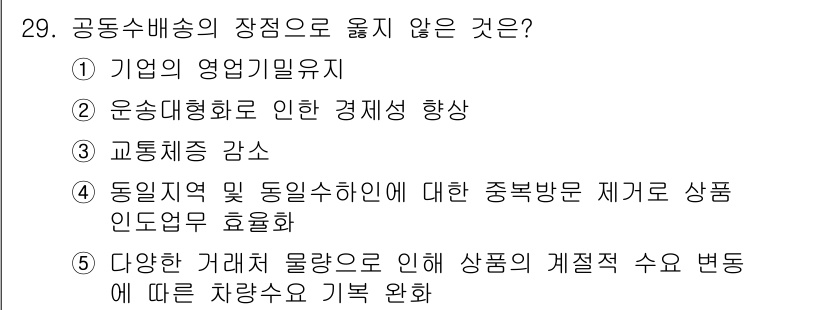 유통관리사_1급 2018년 29번 - 공동수배송의 장점 중에서 "기업의 영업기밀 유지"는 해당되지 않습니다. ... 에 관한 핵심 기출문제