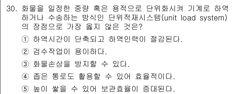 유통관리사_1급 2018년 30번 - 단위적재시스템의 장점 중 하나는 하역 효율성을 높이는 것입니다. ④번 옵... 에 관한 핵심 기출문제