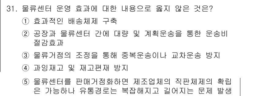 유통관리사_1급 2018년 31번 - 정답 '5'는 물류센터 운영의 효율성과 관련이 없는 내용을 담고 있습니다... 에 관한 핵심 기출문제