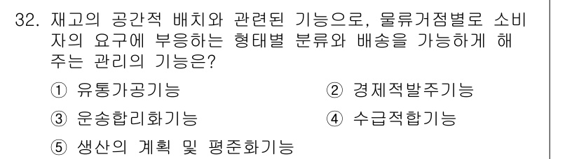 유통관리사_1급 2018년 32번 - 주어진 문제에서는 재고의 공간적 배치와 관련된 기능을 다루고 있습니다. ... 에 관한 핵심 기출문제