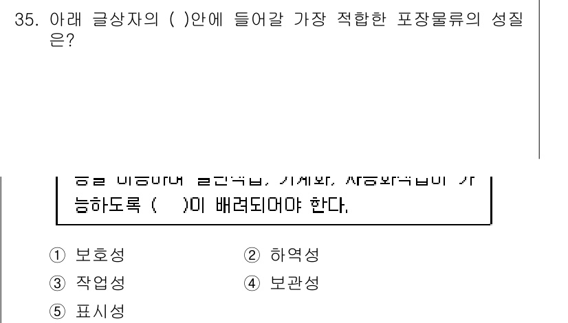 유통관리사_1급 2018년 35번 - 포장물류의 성질에서 '작업성'이 가장 적합합니다. 포장재는 물품의 안전한... 에 관한 핵심 기출문제