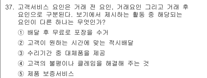 유통관리사_1급 2018년 37번 - 정답은 '2'입니다. 이 문제에서 거래 전, 거래 중, 거래 후로 나누어... 에 관한 핵심 기출문제