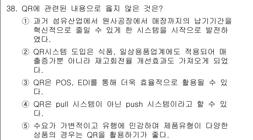 유통관리사_1급 2018년 38번 - 정답 '4'는 QR이 push 시스템이 아니라 pull 시스템이라는 설명... 에 관한 핵심 기출문제