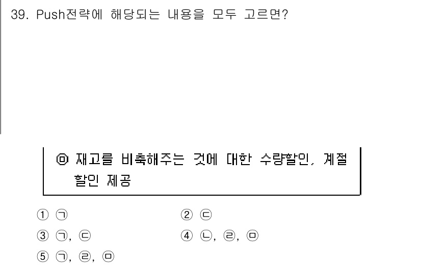 유통관리사_1급 2018년 39번 - Push 전략은 소비자에게 제품을 직접적으로 제공하고 촉진하는 방법으로,... 에 관한 핵심 기출문제