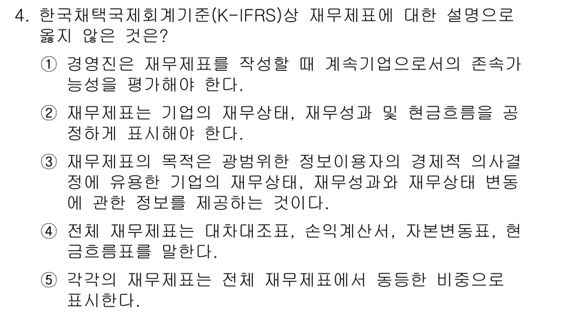 유통관리사_1급 2018년 4번 - 정답이 '4'인 이유는 전체 재무제표는 대차대조표, 손익계산서, 자본변동... 에 관한 핵심 기출문제