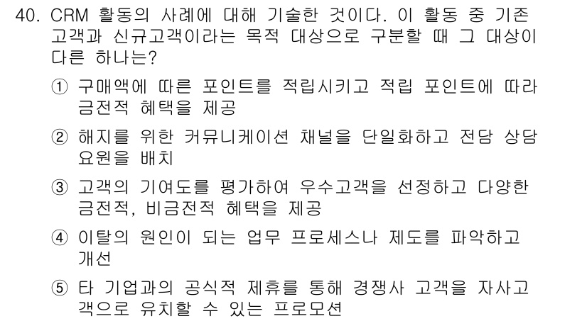 유통관리사_1급 2018년 40번 - 정답 '5'는 CRM 활동의 본질에 대한 이해를 요구합니다. CRM은 고... 에 관한 핵심 기출문제